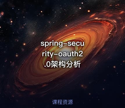 spring-security-oauth2.0架构分析