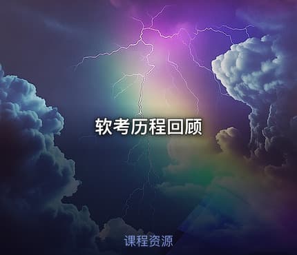 软考历程回顾