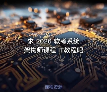 求 2026 软考系统架构师课程 IT教程吧