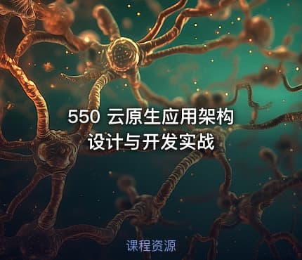 550 云原生应用架构设计与开发实战