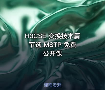 H3CSE 交换技术篇 节选 MSTP 免费公开课