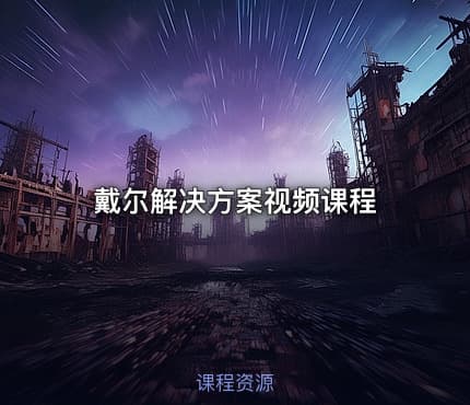 戴尔解决方案视频课程
