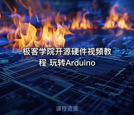极客学院开源硬件视频教程 玩转Arduino