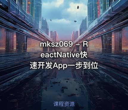 mksz069 - ReactNative快速开发App一步到位