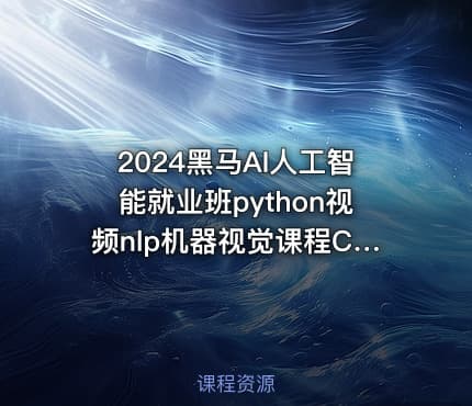 2024黑马AI人工智能就业班python视频nlp机器视觉课程CV自然语言