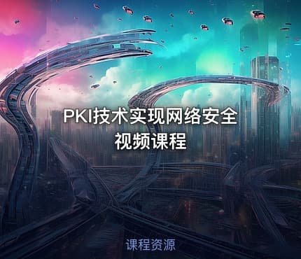PKI技术实现网络安全视频课程