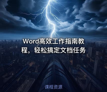 Word高效工作指南教程，轻松搞定文档任务