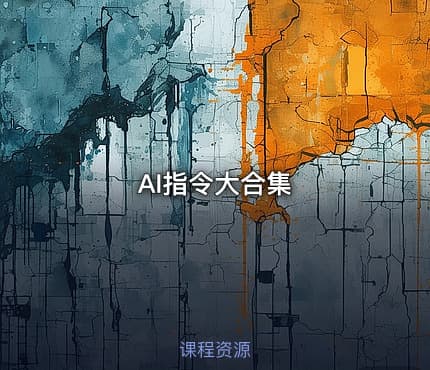 AI指令大合集
