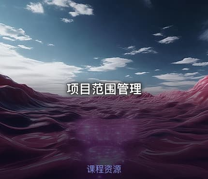 项目范围管理