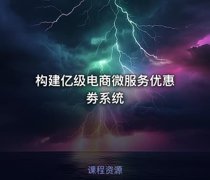 构建亿级电商微服务优惠劵系统