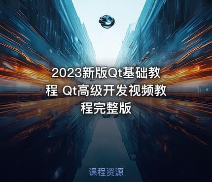 2023新版Qt基础教程 Qt高级开发视频教程完整版