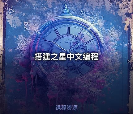 搭建之星中文编程