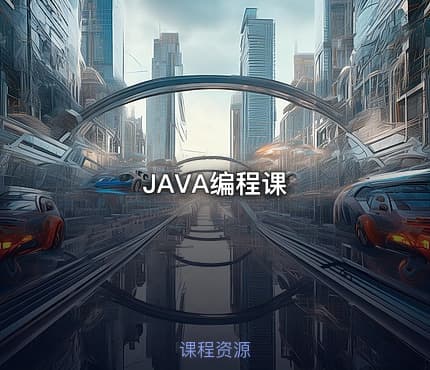 JAVA编程课