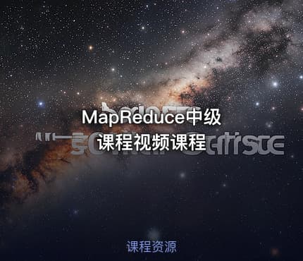MapReduce中级课程视频课程