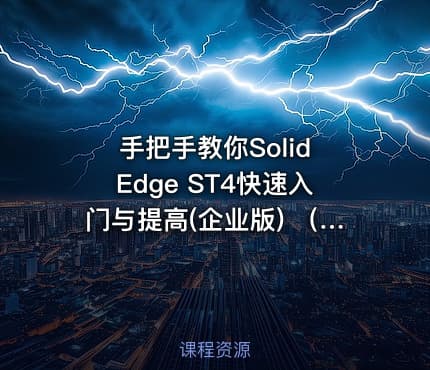 手把手教你Solid Edge ST4快速入门与提高(企业版) （）