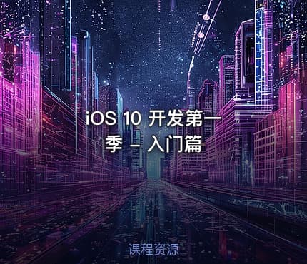 iOS 10 开发第一季 - 入门篇