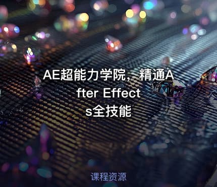 AE超能力学院，精通After Effects全技能