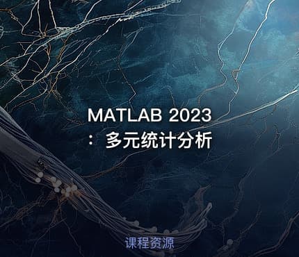 MATLAB 2023：多元统计分析