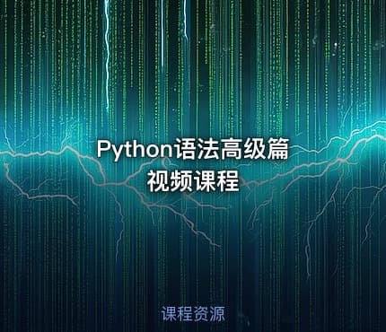 Python语法高级篇视频课程