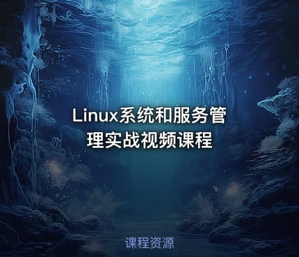 Linux系统和服务管理实战视频课程