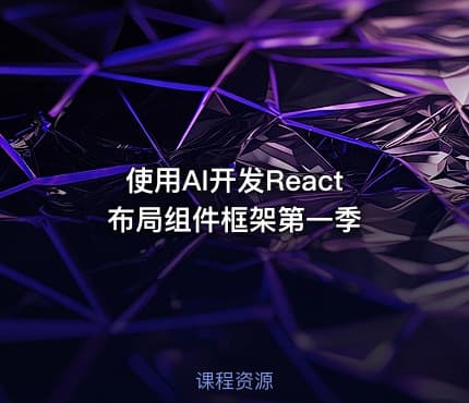 使用AI开发React布局组件框架第一季