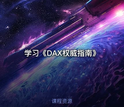 学习《DAX权威指南》