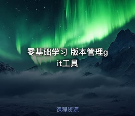零基础学习 版本管理git工具