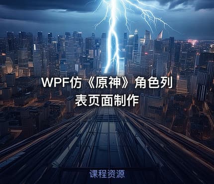 WPF仿《原神》角色列表页面制作