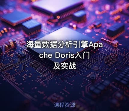 海量数据分析引擎Apache Doris入门及实战