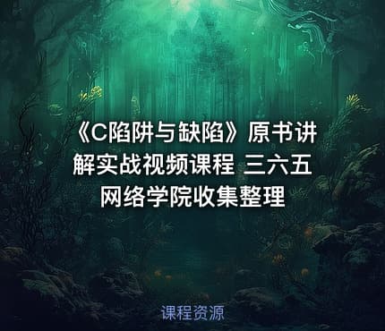 《C陷阱与缺陷》原书讲解实战视频课程 三六五网络学院收集整理
