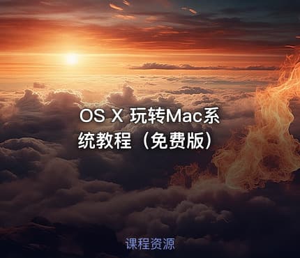 OS X 玩转Mac系统教程（免费版）