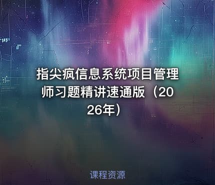 指尖疯信息系统项目管理师习题精讲速通版（2026年）