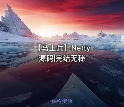 【马士兵】Netty 源码|完结无秘