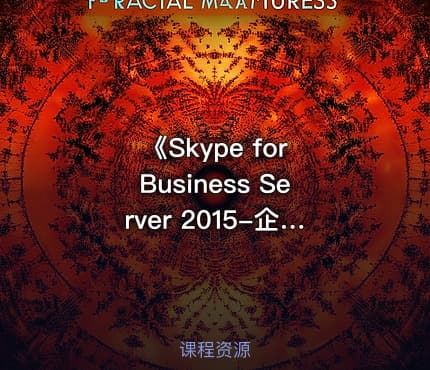 《Skype for Business Server 2015-企业外部-部署》视频课程