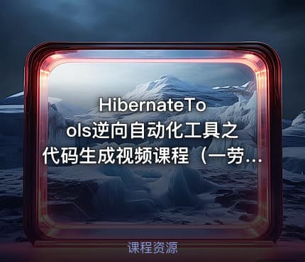 HibernateTools逆向自动化工具之代码生成视频课程（一劳永逸）