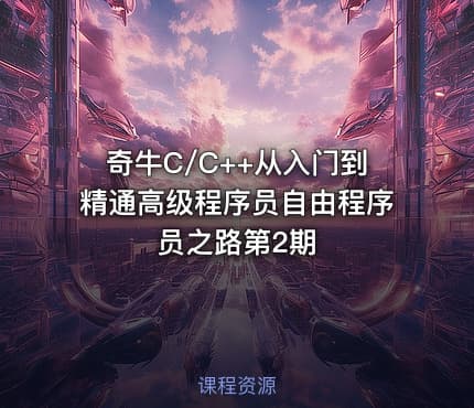 奇牛C/C++从入门到精通高级程序员自由程序员之路第2期