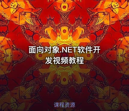 面向对象.NET软件开发视频教程