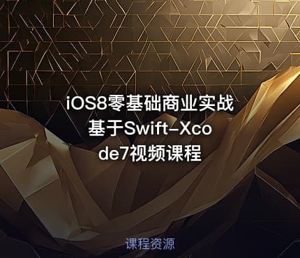 iOS8零基础商业实战基于Swift-Xcode7视频课程