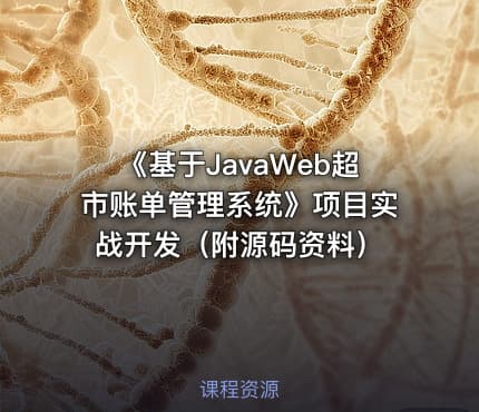 《基于JavaWeb超市账单管理系统》项目实战开发（附源码资料）