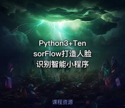 Python3+TensorFlow打造人脸识别智能小程序