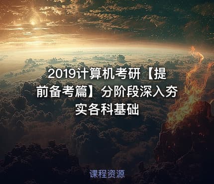 2019计算机考研【提前备考篇】分阶段深入夯实各科基础