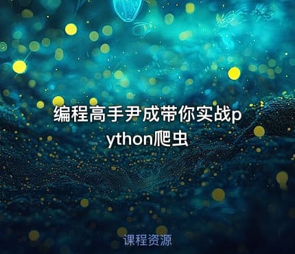 编程高手尹成带你实战python爬虫