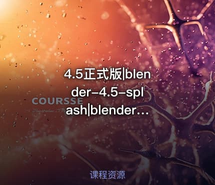 4.5正式版|blender-4.5-splash|blender-4.5.0-macos-arm64