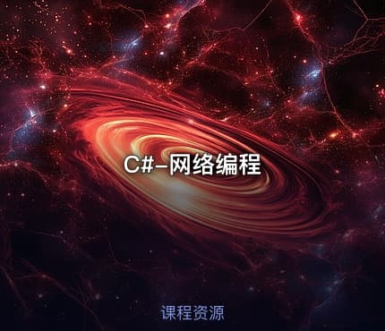 C#-网络编程