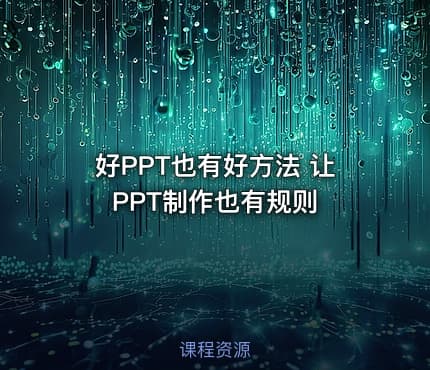 好PPT也有好方法 让PPT制作也有规则