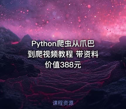 Python爬虫从爪巴到爬视频教程 带资料