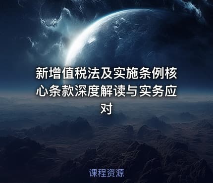 新增值税法及实施条例核心条款深度解读与实务应对