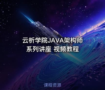 云析学院JAVA架构师系列讲座 视频教程