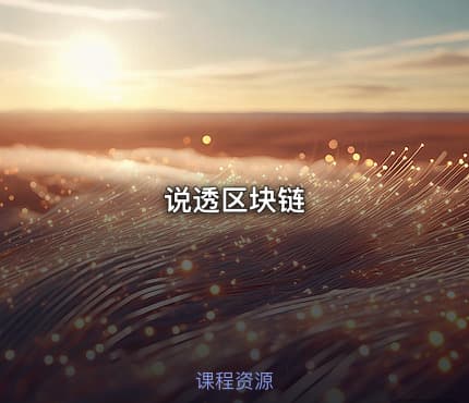 说透区块链