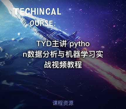 TYD主讲 python数据分析与机器学习实战视频教程